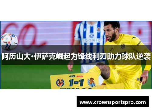 阿历山大·伊萨克崛起为锋线利刃助力球队逆袭