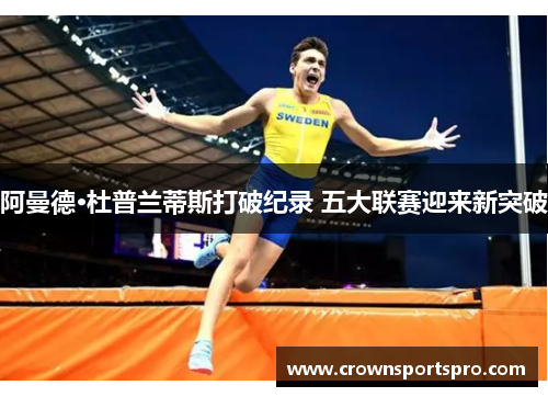 阿曼德·杜普兰蒂斯打破纪录 五大联赛迎来新突破