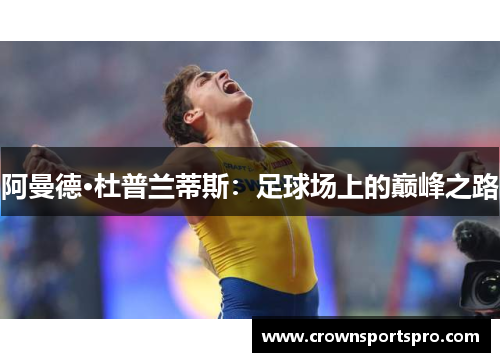 阿曼德·杜普兰蒂斯：足球场上的巅峰之路