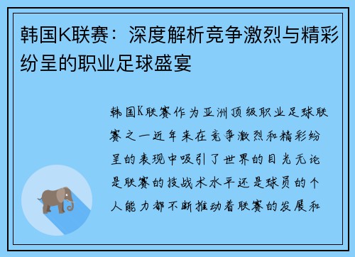 韩国K联赛：深度解析竞争激烈与精彩纷呈的职业足球盛宴