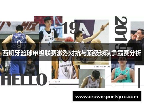 西班牙篮球甲级联赛激烈对抗与顶级球队争霸赛分析