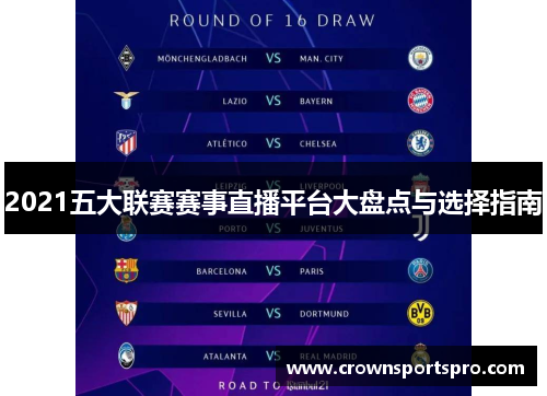 2021五大联赛赛事直播平台大盘点与选择指南