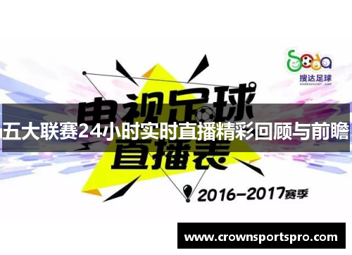 五大联赛24小时实时直播精彩回顾与前瞻