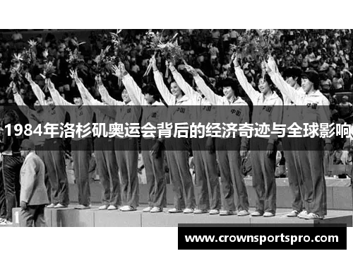 1984年洛杉矶奥运会背后的经济奇迹与全球影响