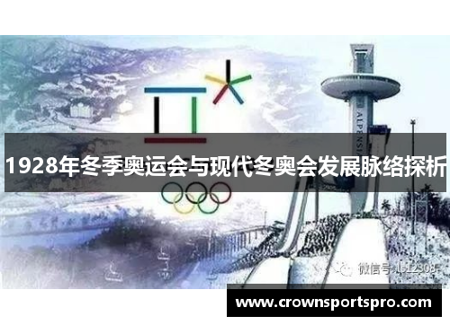 1928年冬季奥运会与现代冬奥会发展脉络探析