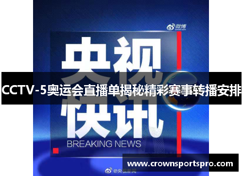 CCTV-5奥运会直播单揭秘精彩赛事转播安排