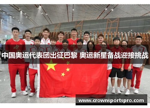 中国奥运代表团出征巴黎 奥运新星备战迎接挑战