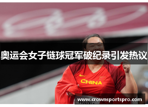 奥运会女子链球冠军破纪录引发热议