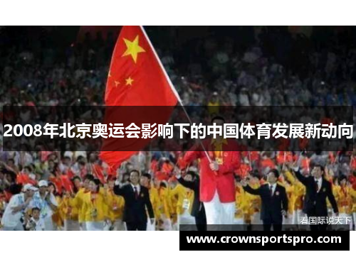 2008年北京奥运会影响下的中国体育发展新动向