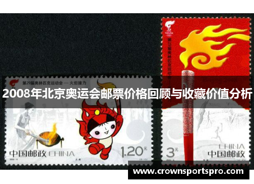 2008年北京奥运会邮票价格回顾与收藏价值分析