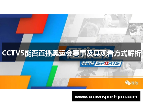 CCTV5能否直播奥运会赛事及其观看方式解析