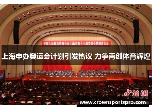 上海申办奥运会计划引发热议 力争再创体育辉煌