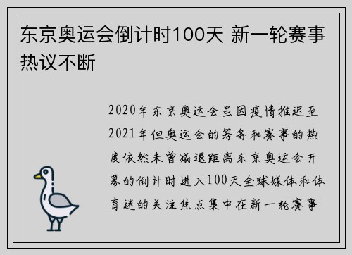 东京奥运会倒计时100天 新一轮赛事热议不断