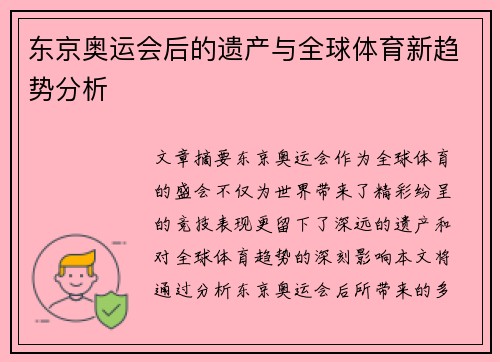 东京奥运会后的遗产与全球体育新趋势分析